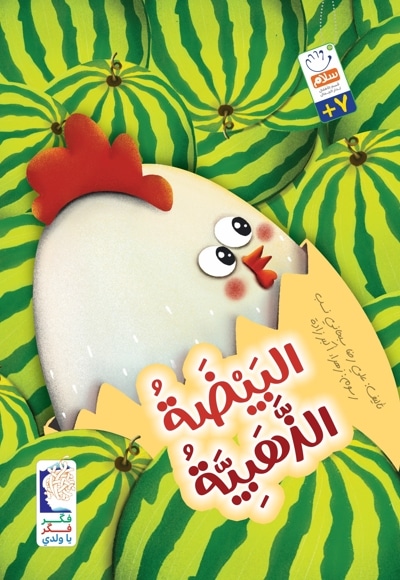 البَیضَةُ الذَّهَبیّةُ